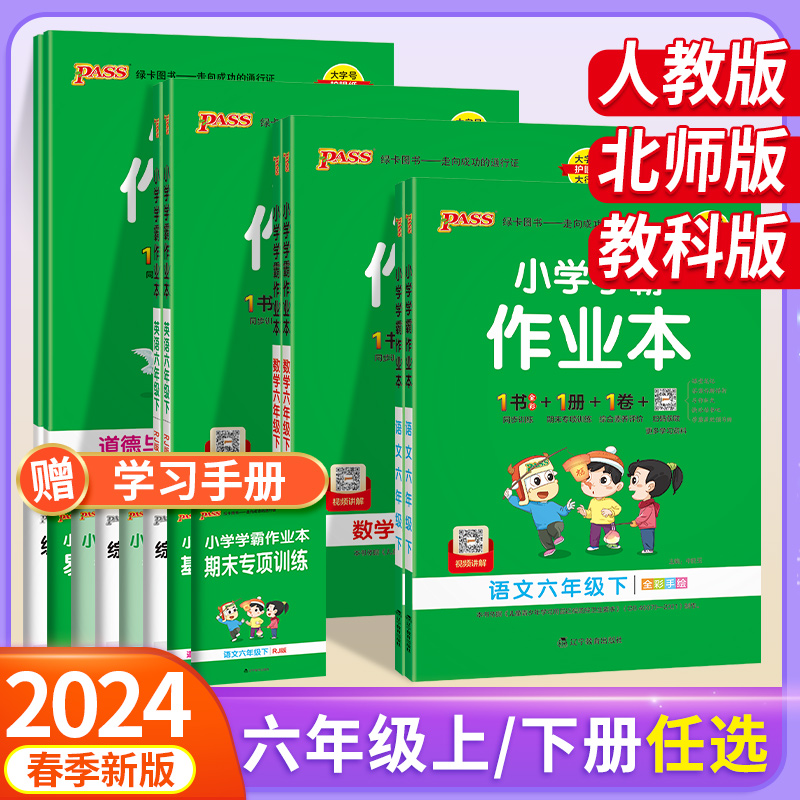 2024新版小学学霸作业本六年级上册下册语文数学英语人教版北师版 pass绿卡六年级教材同步训练做作业练习 黄冈作业本达标卷天天练 书籍/杂志/报纸 小学教辅 原图主图