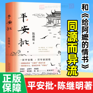 平安批给阿嬷的情书信封2021中国好书陈继明 一段潮汕侨商“下南洋”的奋斗史文笔细腻佳作 非原著故事现代当代文学小说正版书籍