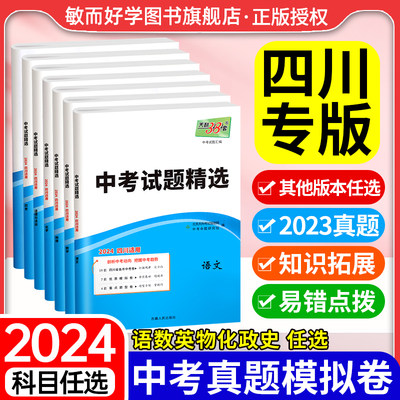 四川版！天利38套2024新中考全套