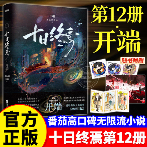 官方正版！十日终焉开端12番外篇