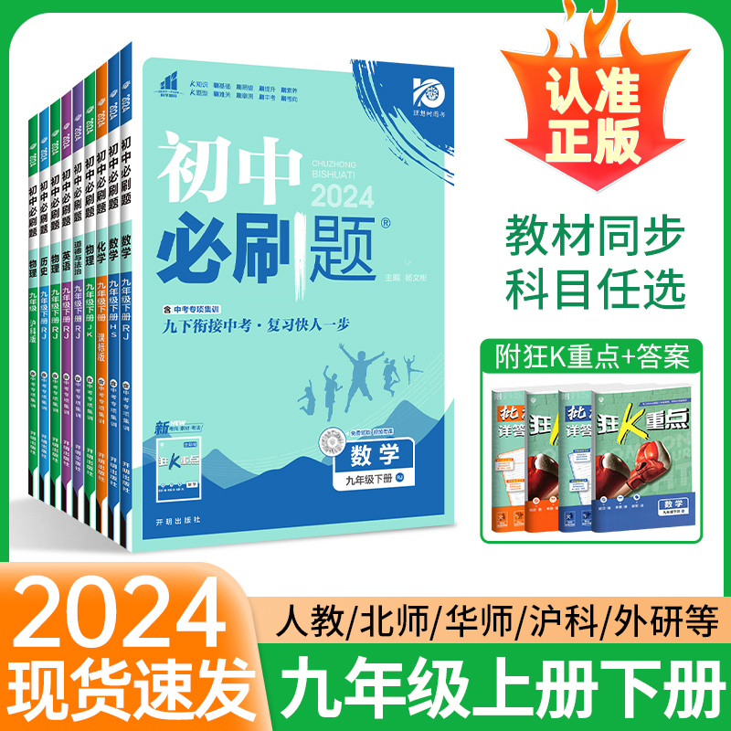 2024初中必刷题九年级上册下册化学数学物理九上必刷题中考语文英语政治历史全套人教版北师大沪科版初三练习册试卷狂K重点资料书 书籍/杂志/报纸 中学教辅 原图主图