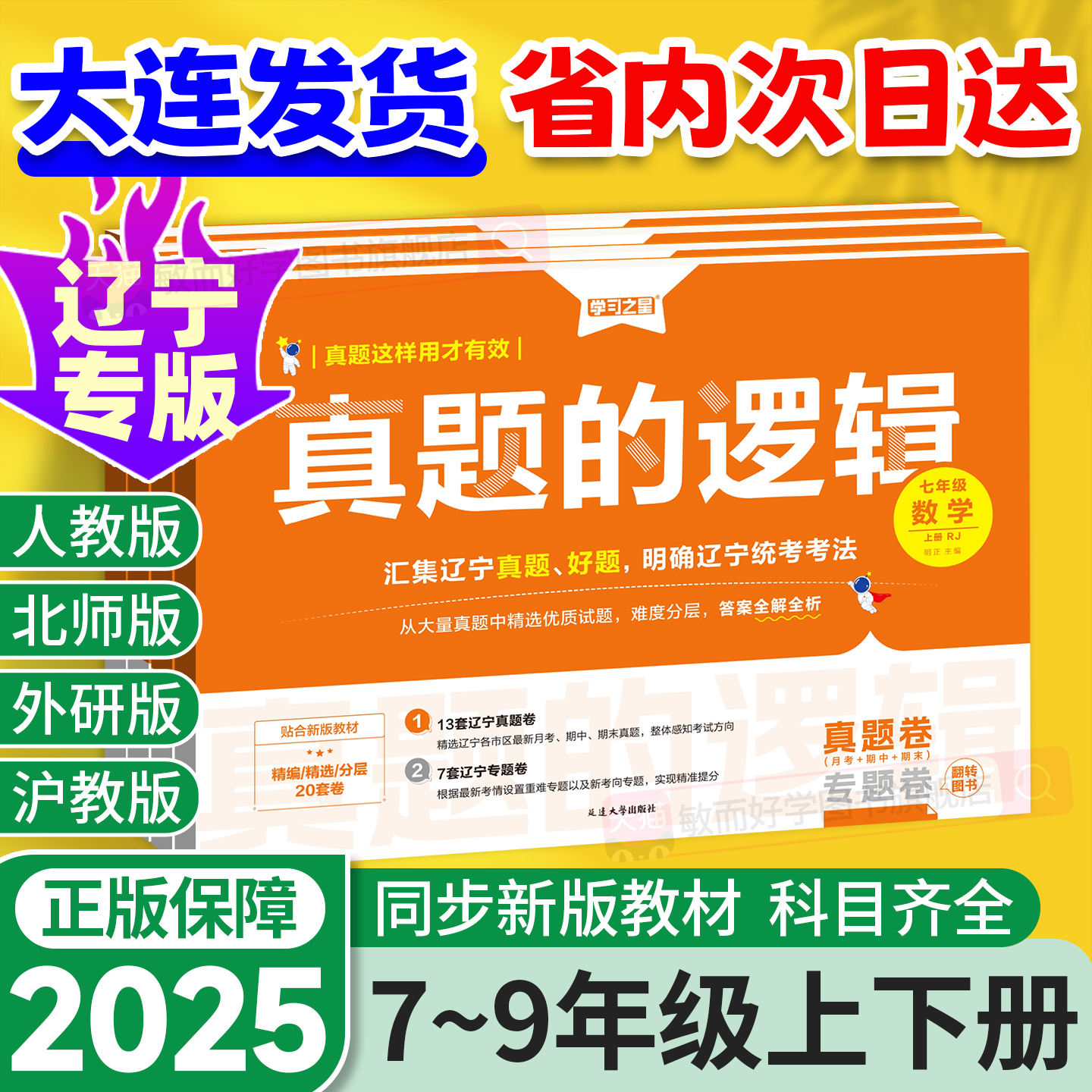 【辽宁专版】真题的逻辑初中