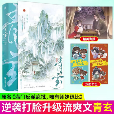 青玄321小说实体书未小兮著原名满门反派疯批唯有师妹逗比原著实体书小说穿书修仙文玄幻大女主爽文团宠轻喜剧小说实体书 新增番外