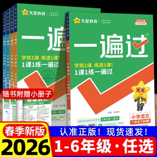 2026春小学一遍过人教版一二三四五六年级上册下册语文数学英语教材同步练习册北师大苏教西师冀教青岛译林外研版课时作业本天天练
