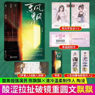 飘飘小说实体书 正版七小皇叔著 酸涩校园之作温柔清冷的制作人陶浸×腹黑倔强女演员陈飘飘从校园到都市酸涩虐心破镜重圆青春小说