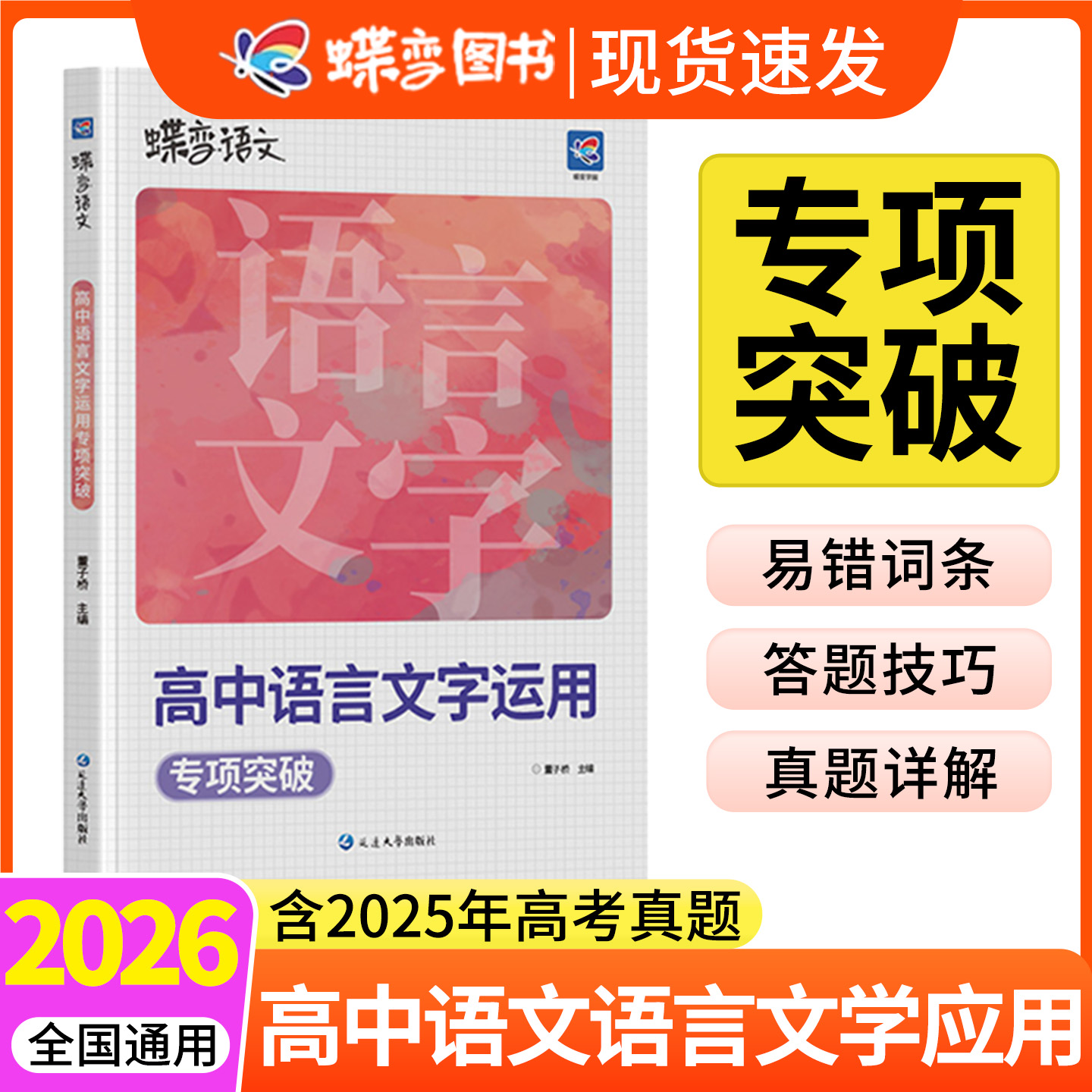 蝶变语文高中语言文字应用