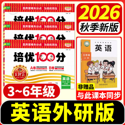 正版速发】外研版英语！培优试卷