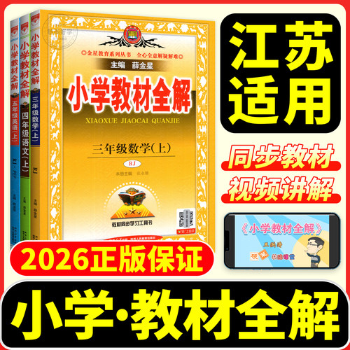 新版速发】薛金星小学教材全解