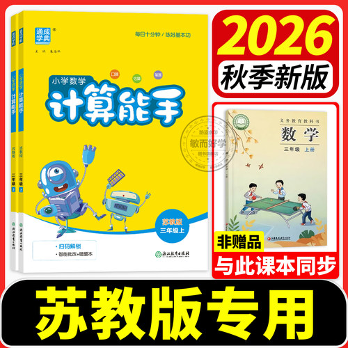 【苏教版】计算能手江苏专用2026