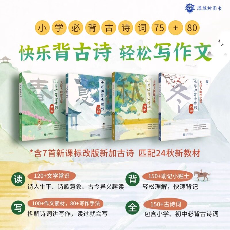 理想树2024新版小学必背古诗词全四册中华经典分级诵读一年级二.三年级四.五.六年级小学生古诗小学语文经典古诗词