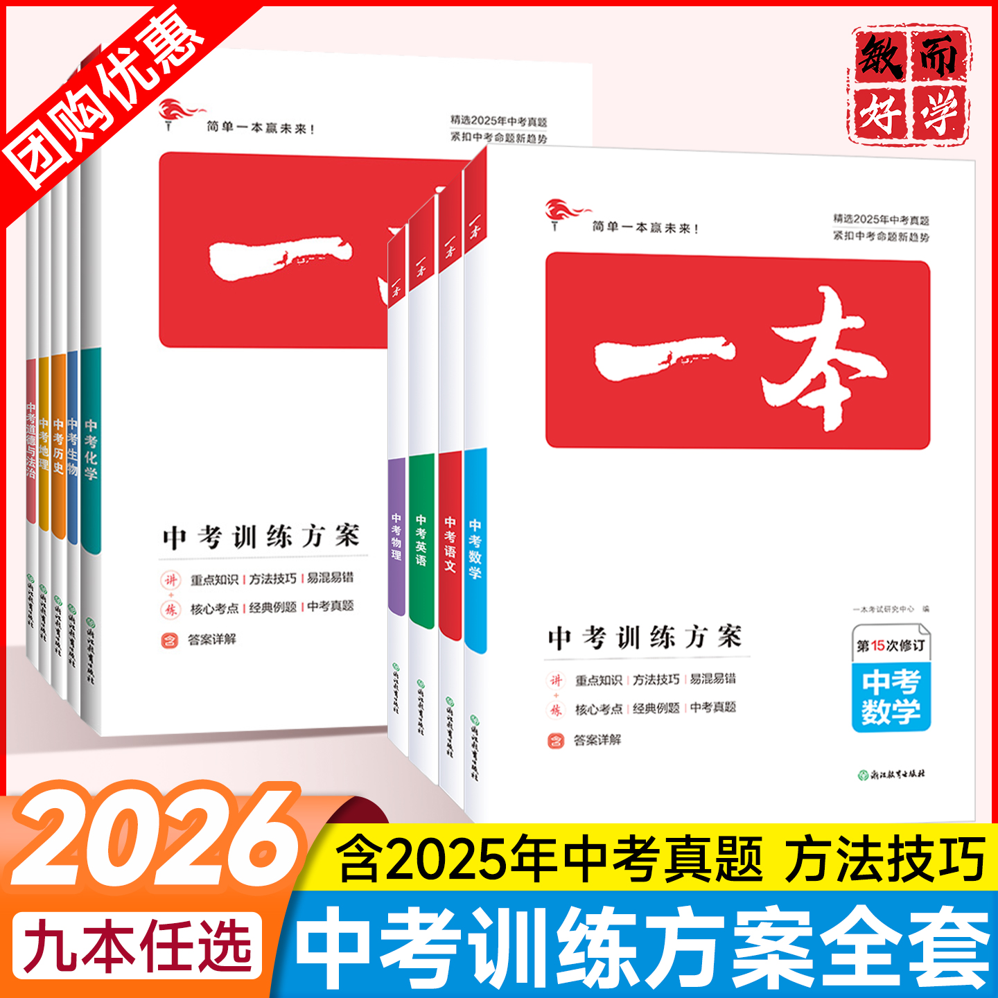 2026一本中考总复习全科速发！