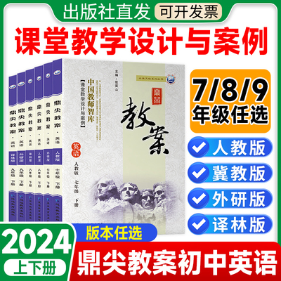 鼎尖教案初中英语七八九年级