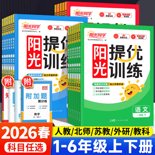 26春新版速发】阳光同学提优训练