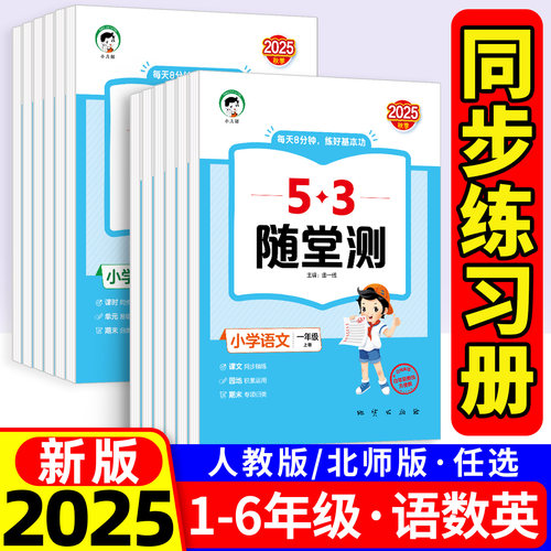 53随堂测1-6年级版本任选
