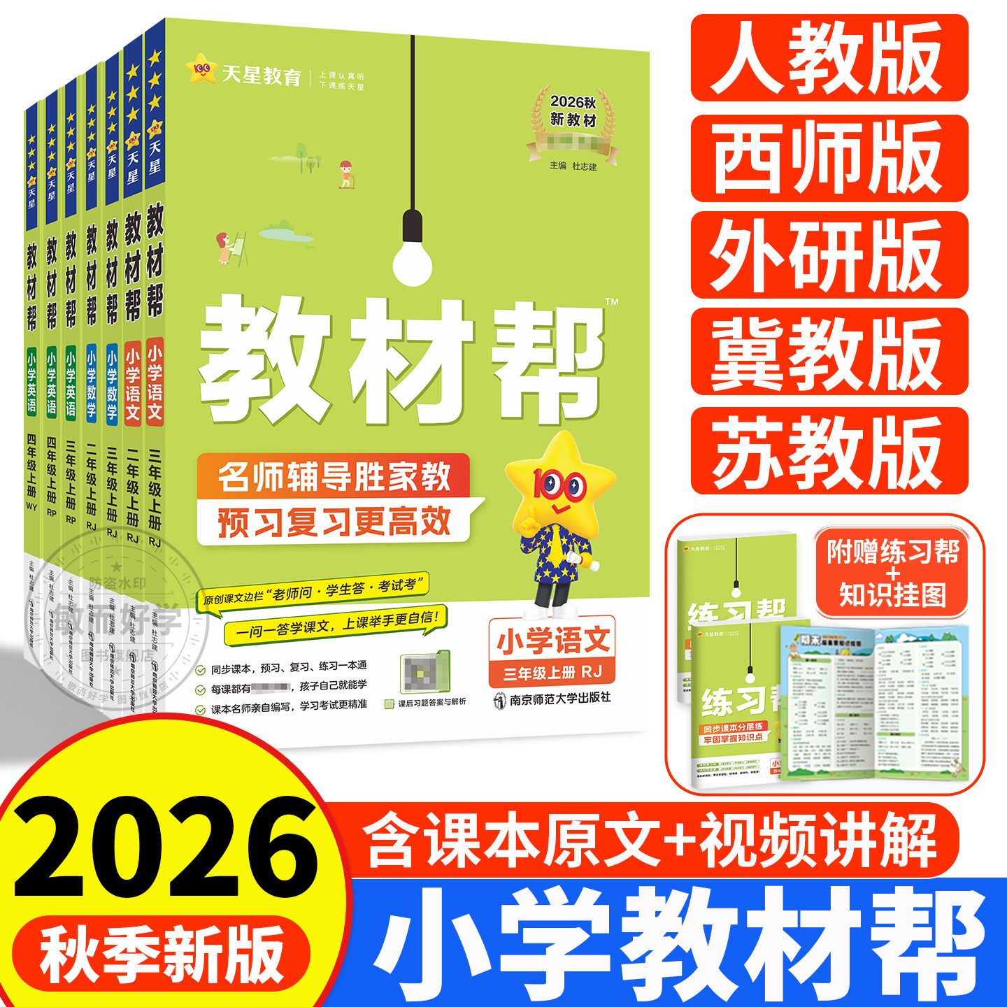 教材帮二三年级上册小学四年级上六年级下册一五小学语文数学人教版北师大版苏教版课堂笔记黄冈学霸同步作文教材全解讲解暑假预习