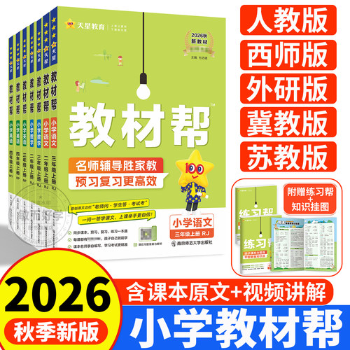 2026新版小学教材帮1-6年级上册