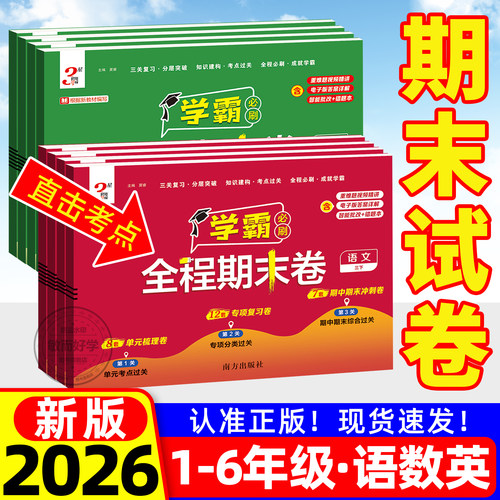 【2026春季新版】学霸全程期末卷
