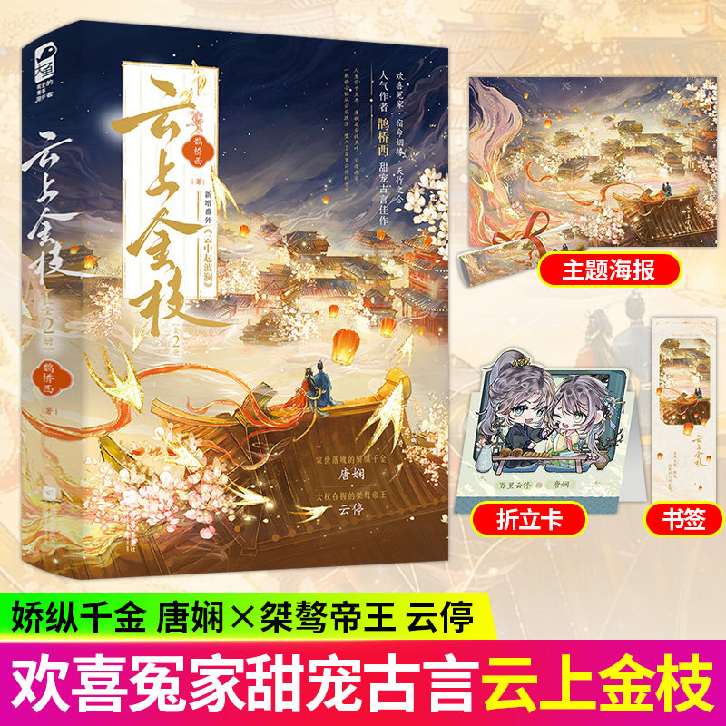 云上金枝全2册鹊桥西著家世落魄的骄纵千金唐娴 X 大权在握的桀骜帝王云停高萌爆笑双马甲甜宠古言小说甜宠佳作新增番外云中起波澜