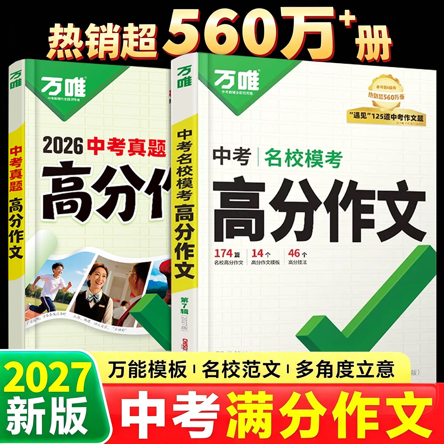 万唯中考满分作文初中高分作文图片
