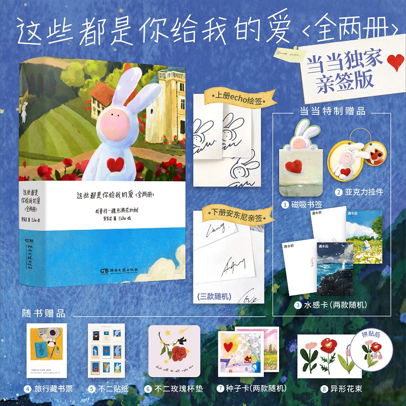 这些都是你给我的爱全两册2025漫画书绘本插画图安东尼著关于爱与成长的温暖心治愈童话故事书读物【赠定制水卡/亚克力挂件/书签】