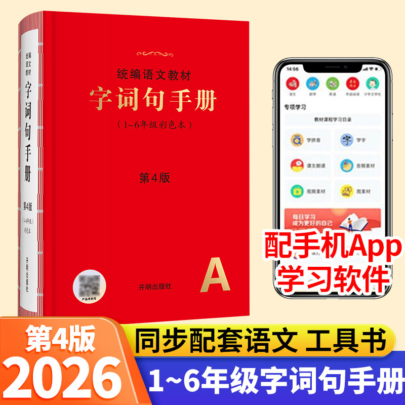 2026小学生字词句手册绘本课堂年级阅读统编版语文教材新华字典一二三四五六年纪多功能汉语词典叠词词语大全同步课堂解读训练教辅