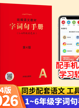 2026小学生字词句手册绘本课堂年级阅读统编版语文教材新华字典一二三四五六年纪多功能汉语词典叠词词语大全同步课堂解读训练教辅