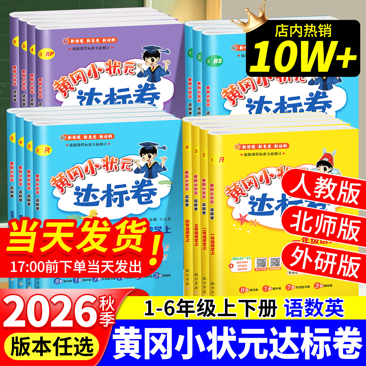 黄冈小状元达标卷2026人教版一二三四五六年级语文数学英语上册下册试卷测试卷全套北师大版同步作业练习册黄岗期末冲刺100分卷子