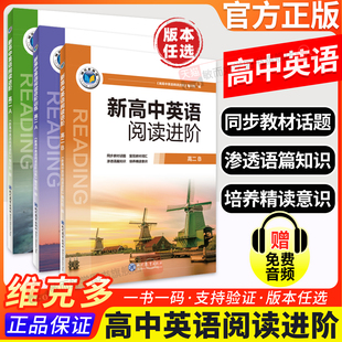 【维克多】新高中英语阅读进阶系列（人教、外研、北师）多本可选必修123选择性必修一二三四任选 高一高二英语课后进阶训练
