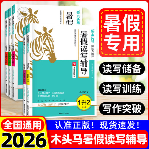 现货速发】木头马暑假读写辅导