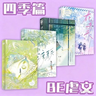 新增番外校园暗恋文实体书青春文学言情小说be美学书籍官方正版 见春天 在冬天全四册晋江人气作者纵虎嗅花完结 过秋天 渡夏天