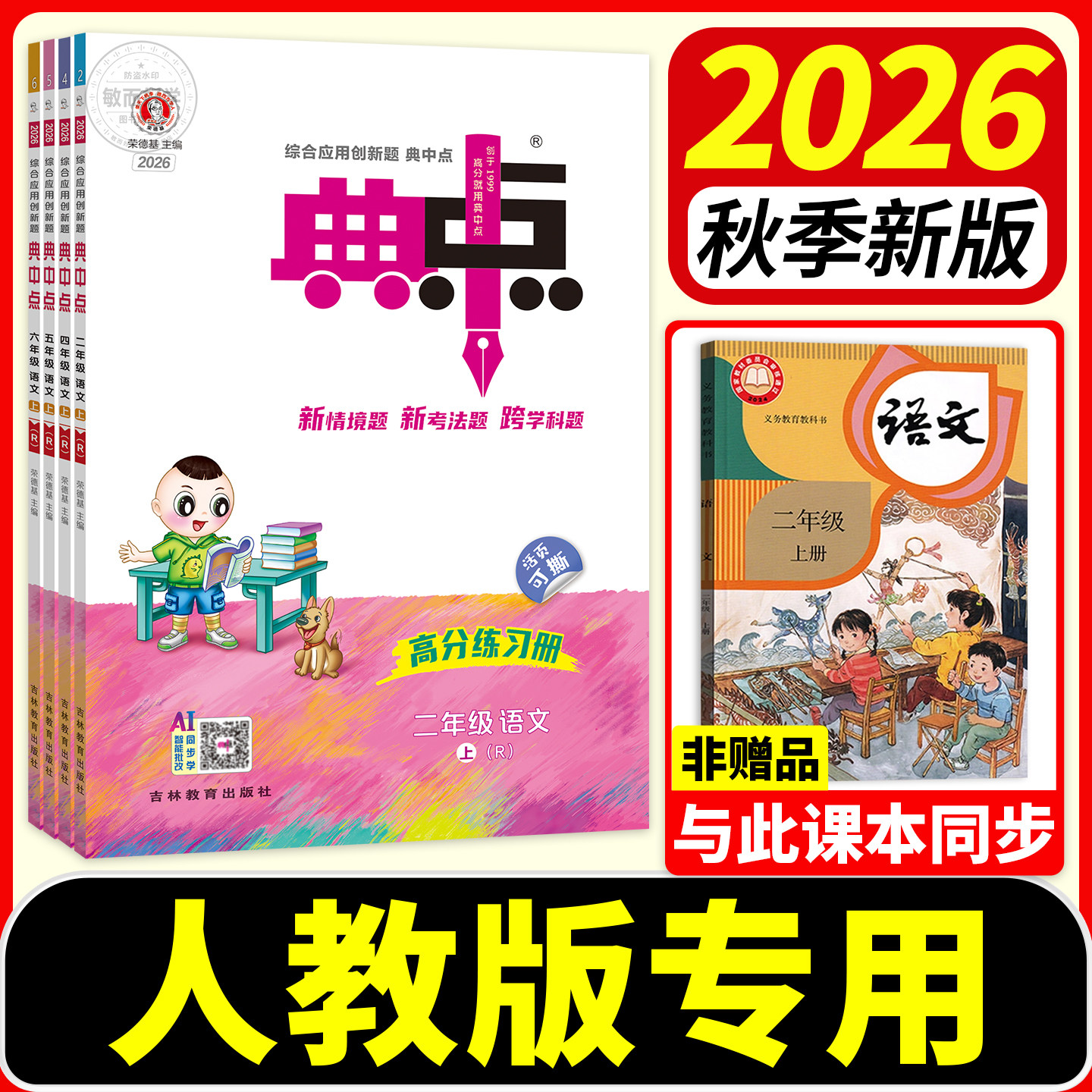 典中点人教版2026秋新版语文数学英语一二年级三四五六年级下册上册小学生教材同步训练习册题作业本上一课练试卷荣德基典终点中点