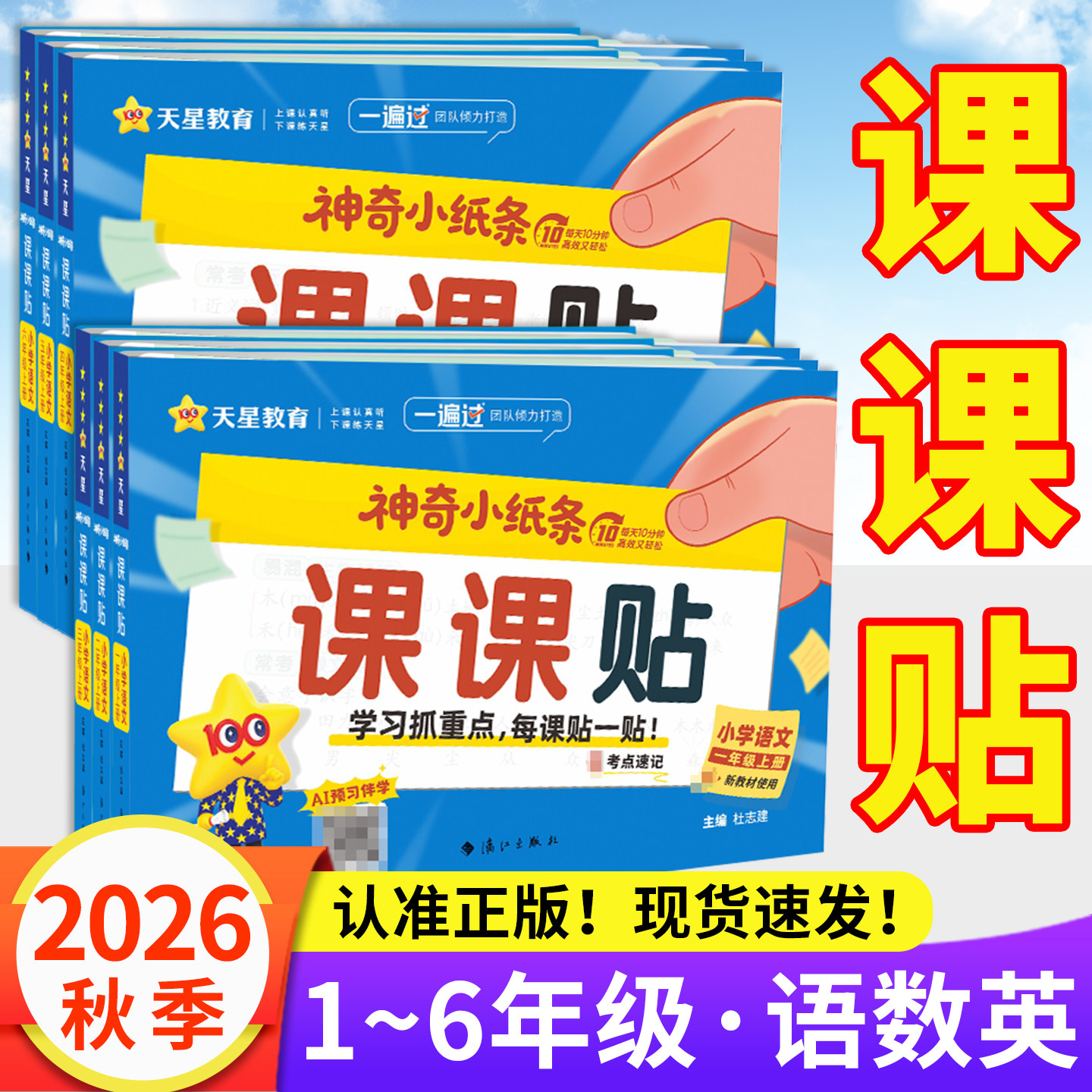 2026新版！课课贴1-6年级上下册图片