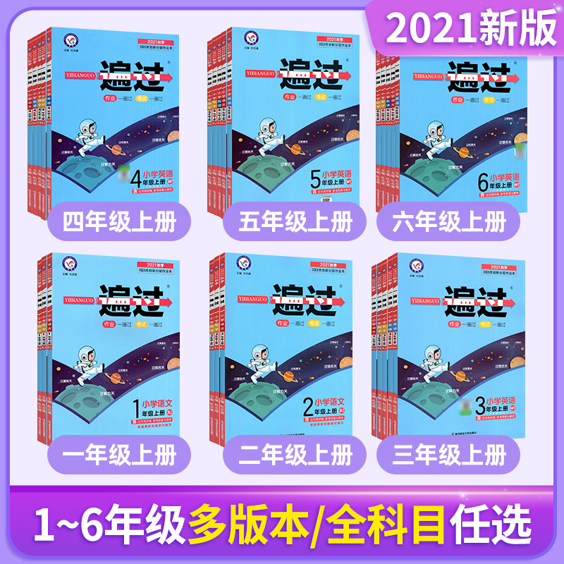 一遍过1-6年级上册人教版西师版