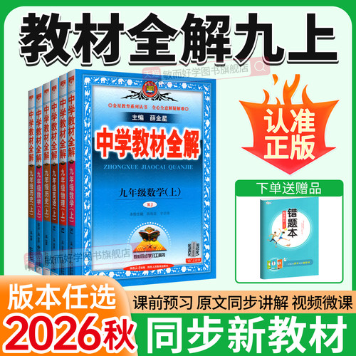 教材全解九年级上册！2026新版