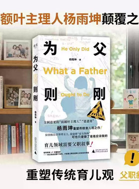为父则刚杨雨坤全网博主爸爸哥是海外单亲博士奶爸真实育儿纪实随笔亲子家庭教育打破固有育儿是妈妈天职爸爸只是帮忙的传统观念