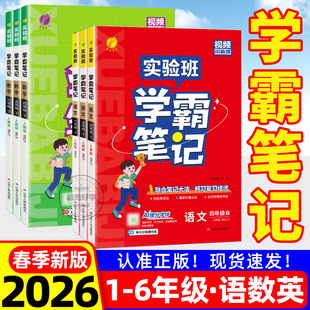 实验班学霸笔记一二三四五六年级上下册语文数学英语人教版译林版2026课本原文讲解同步教材帮全解读随堂状元大七彩课堂笔记本提优
