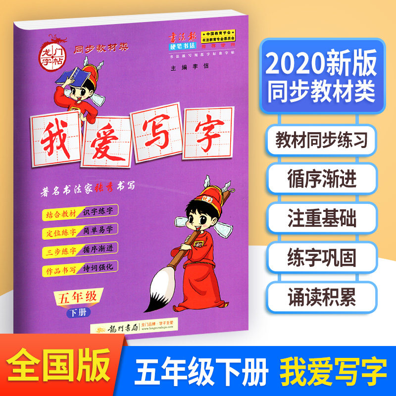 黄冈小状元我爱写字五年下册语文部编人教版 小学5五年级下语文教材