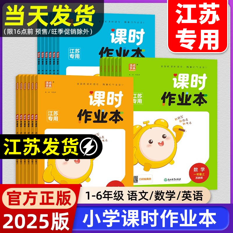 2025课时作业本江苏专用1-6年级