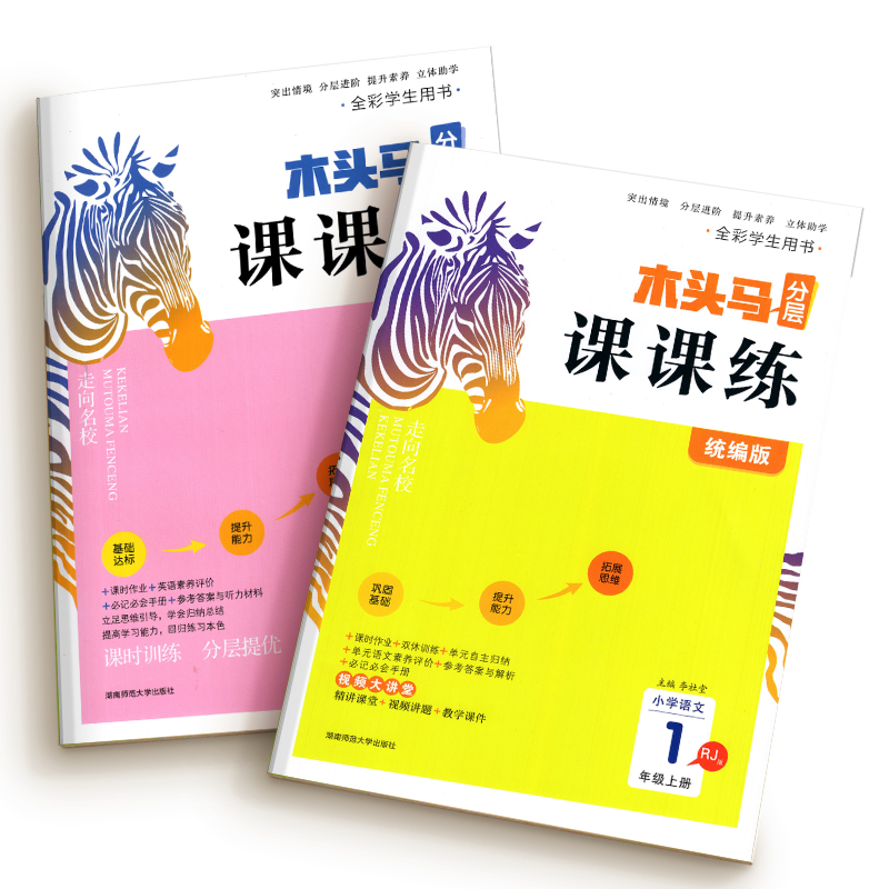 2026春新版】木头马分层课课练