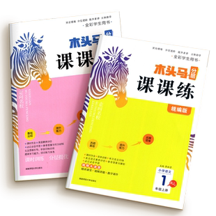 木头马分层课课练人教版语文2026春新三四五六年级下册一二年级上册英语科学小学教材同步专项训练习册题课作业本试卷下数学北师大