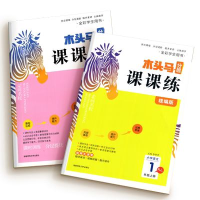 2026春新版】木头马分层课课练