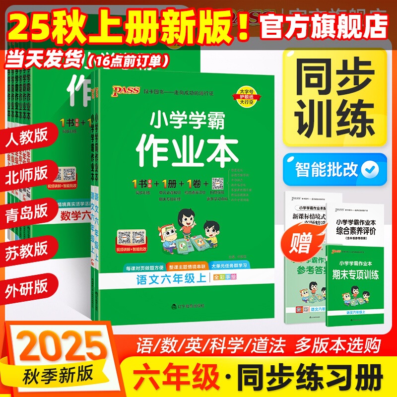 2025秋小学学霸作业本六年级上册