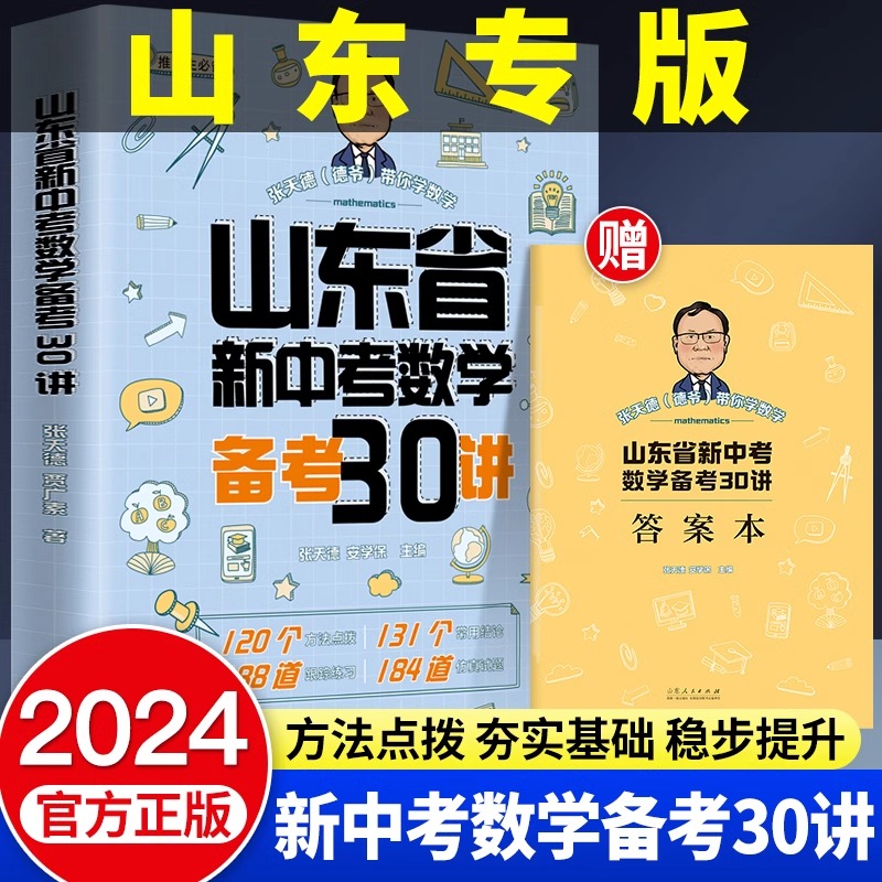 山东省新中考数学备考30讲