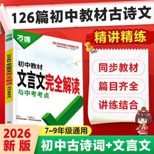 万唯中考文言文完全解读一本通