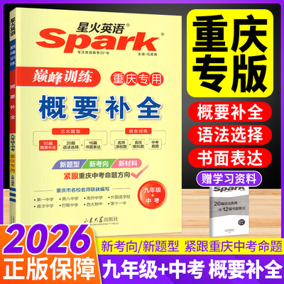 重庆专用！星火英语概要补全初三