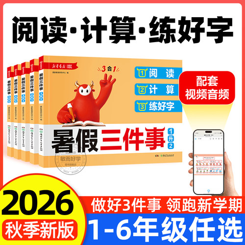 新华书店版！暑假三件事