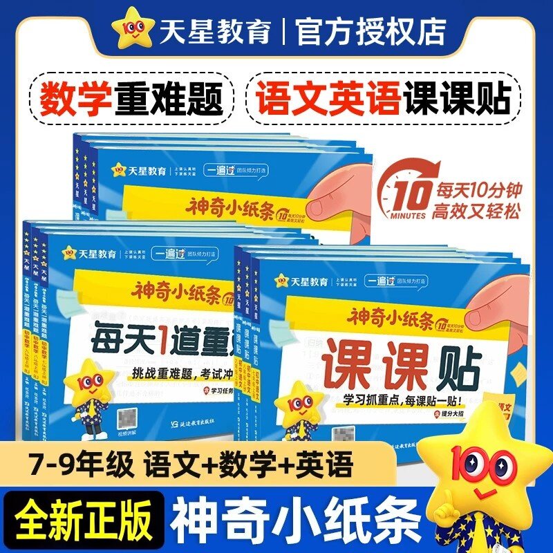 天星神奇小纸条课课贴初中语文英语数学新教材版课本人教版重难题一遍过七上八九年级上册同步课本初一二三预习天星教育2025秋