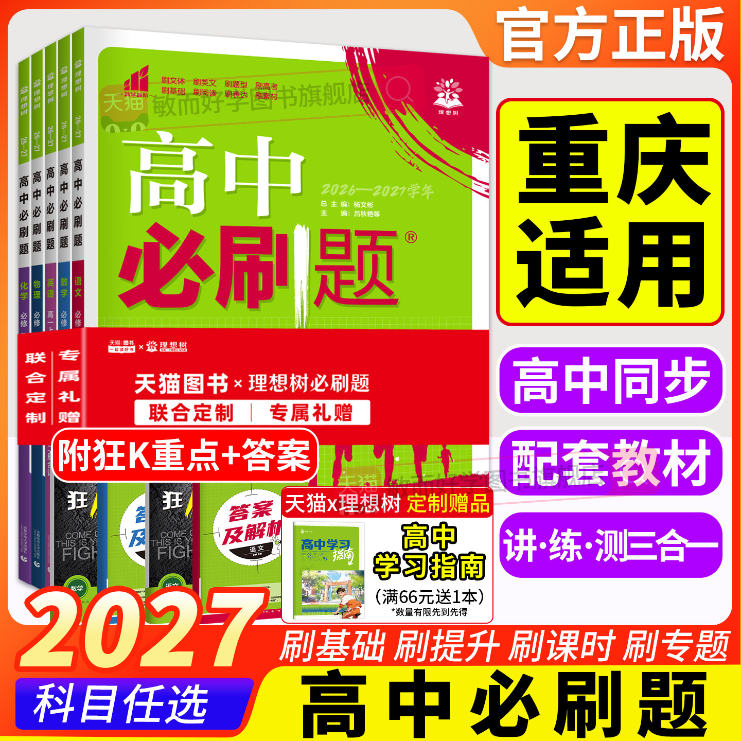 2027高中必刷题高一高二上册下册										