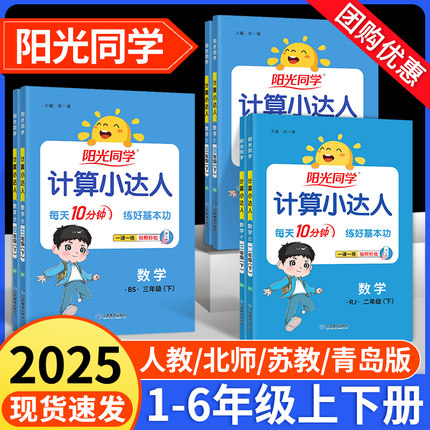 2025秋阳光同学计算小达人一二年级三四五六年级上册下册人教版苏教北师大小学数学思维口算应用题卡同步专项强化天天训练习册能手