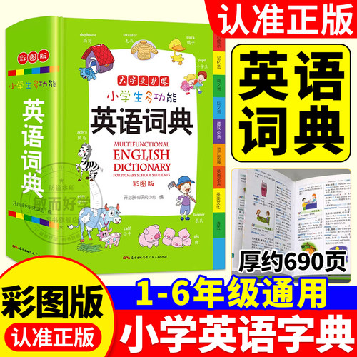 小学生多功能英语词典 小学1-6年级彩图版彩色新版新华英汉工具书全功能字典大全英文单词词语书籍涵盖词汇小词典开心正版语法单词